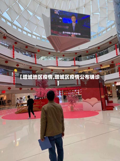 【增城地区疫情,增城区疫情公布确诊】