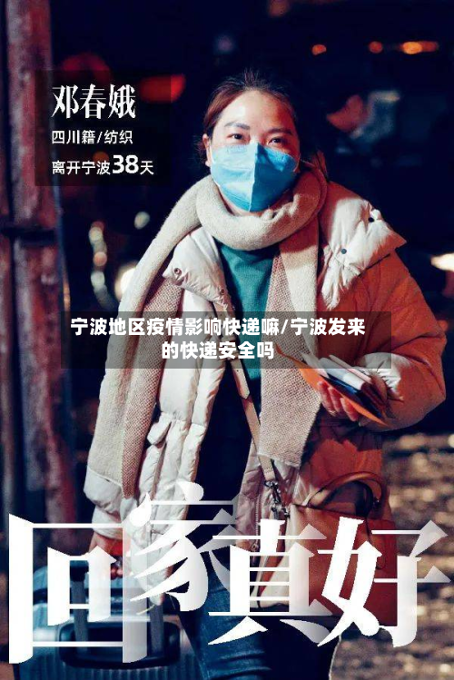 宁波地区疫情影响快递嘛/宁波发来的快递安全吗