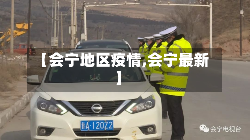 【会宁地区疫情,会宁最新】-第2张图片