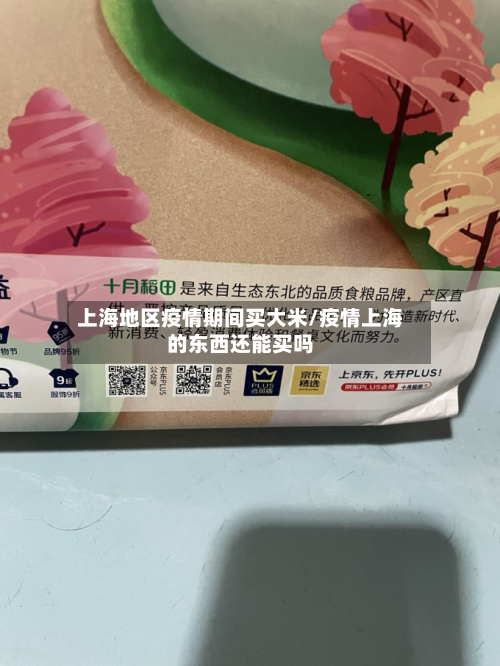 上海地区疫情期间买大米/疫情上海的东西还能买吗-第2张图片