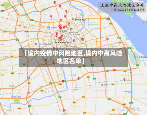 【境内疫情中风险地区,境内中高风险地区名单】