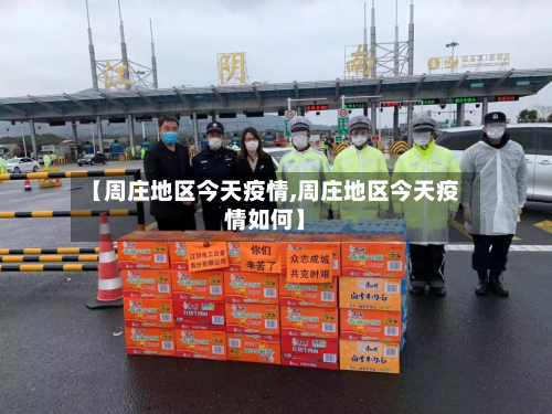 【周庄地区今天疫情,周庄地区今天疫情如何】-第3张图片