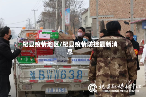 杞县疫情地区/杞县疫情防控最新消息-第2张图片