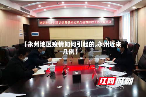 【永州地区疫情如何引起的,永州近来几例】
