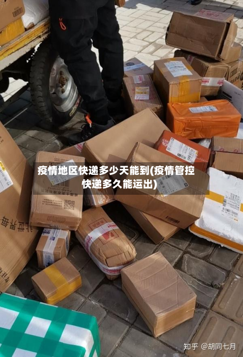 疫情地区快递多少天能到(疫情管控快递多久能运出)-第1张图片