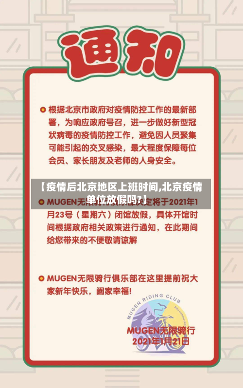 【疫情后北京地区上班时间,北京疫情单位放假吗?】-第2张图片