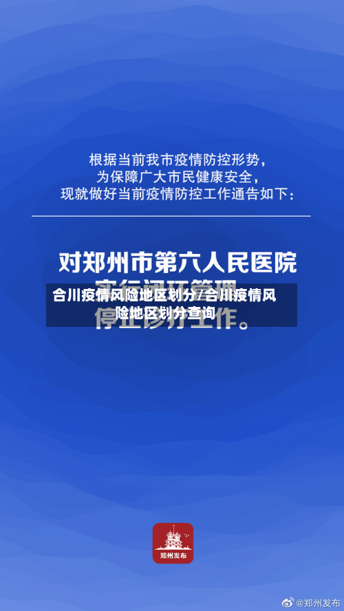 合川疫情风险地区划分/合川疫情风险地区划分查询