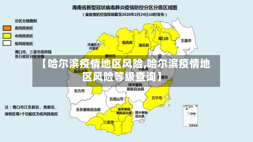 【哈尔滨疫情地区风险,哈尔滨疫情地区风险等级查询】