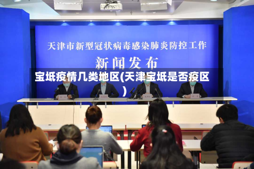 宝坻疫情几类地区(天津宝坻是否疫区)-第2张图片