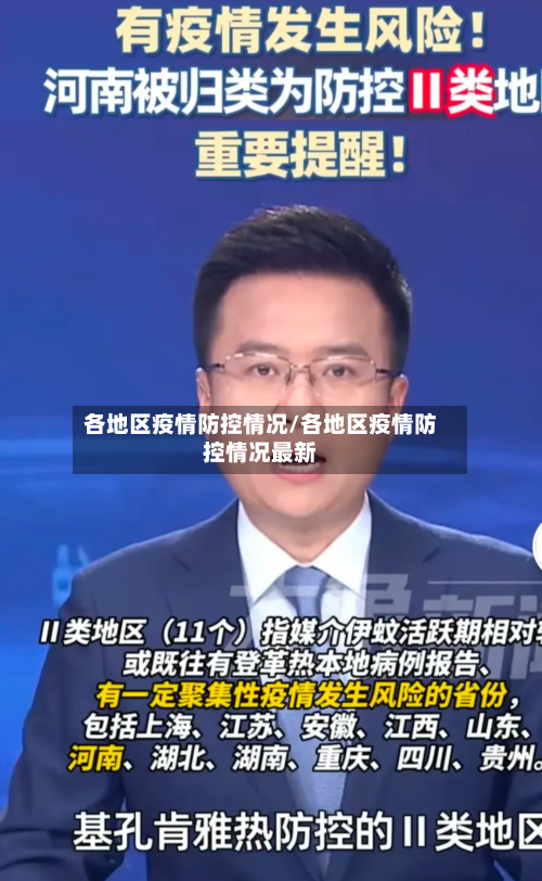 各地区疫情防控情况/各地区疫情防控情况最新