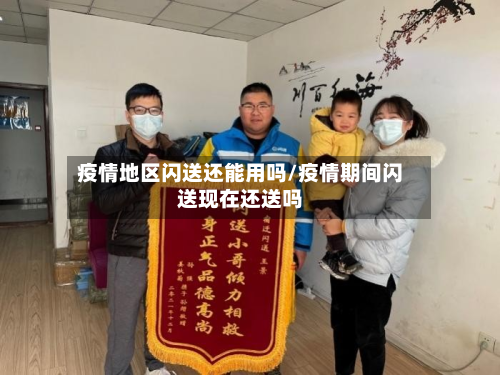 疫情地区闪送还能用吗/疫情期间闪送现在还送吗