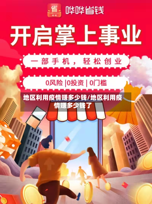 地区利用疫情赚多少钱/地区利用疫情赚多少钱了-第2张图片