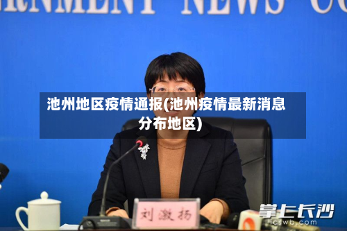 池州地区疫情通报(池州疫情最新消息分布地区)-第2张图片