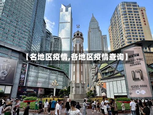 【名地区疫情,各地区疫情查询】-第3张图片