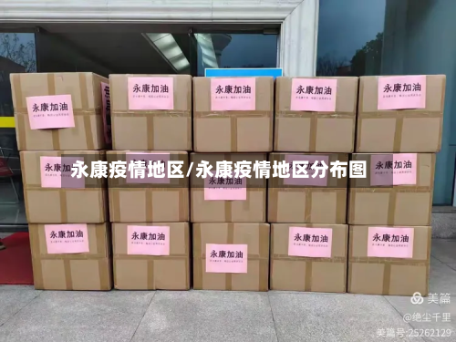 永康疫情地区/永康疫情地区分布图-第2张图片