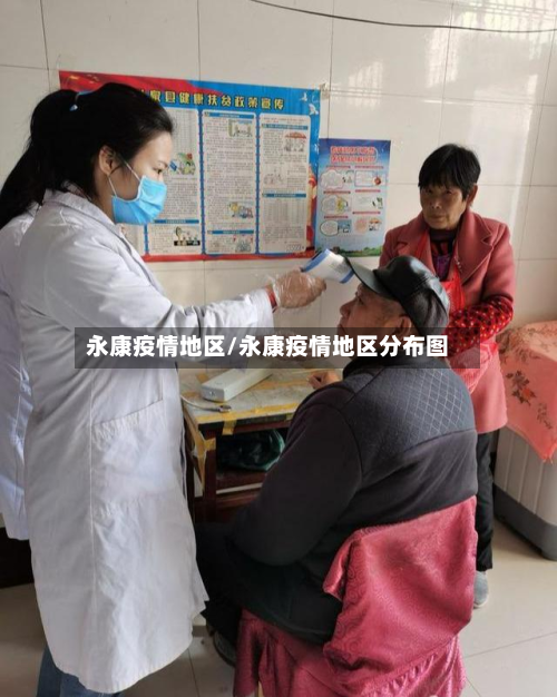 永康疫情地区/永康疫情地区分布图-第3张图片