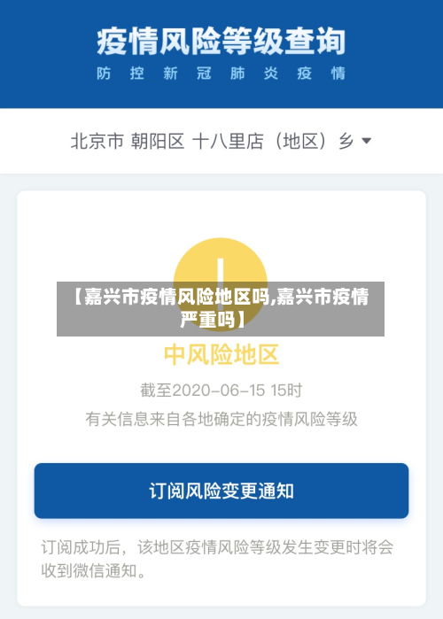 【嘉兴市疫情风险地区吗,嘉兴市疫情严重吗】