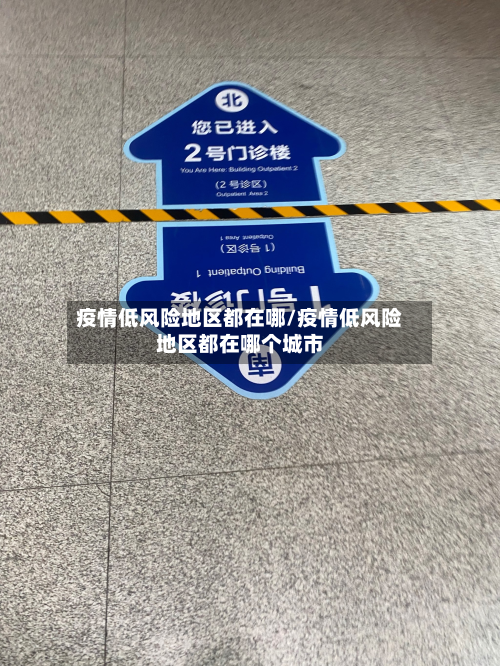 疫情低风险地区都在哪/疫情低风险地区都在哪个城市