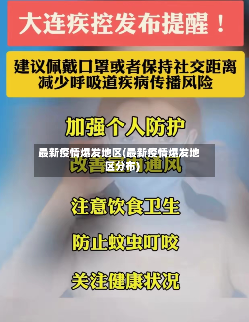最新疫情爆发地区(最新疫情爆发地区分布)