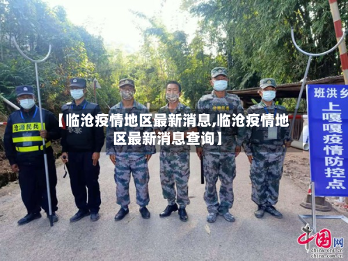 【临沧疫情地区最新消息,临沧疫情地区最新消息查询】-第2张图片