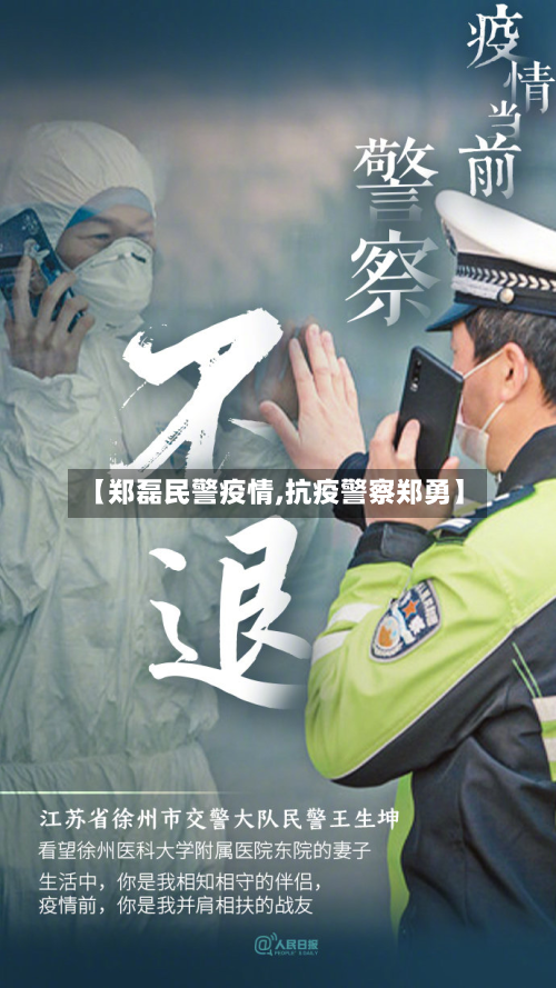 【郑磊民警疫情,抗疫警察郑勇】