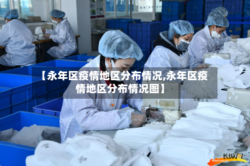 【永年区疫情地区分布情况,永年区疫情地区分布情况图】