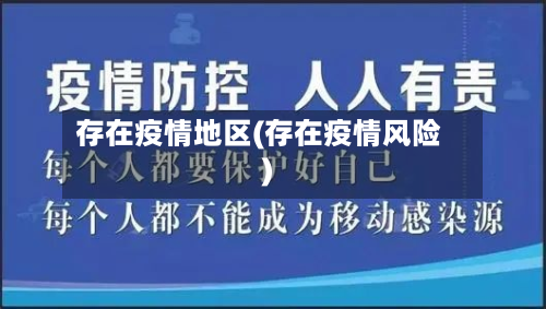存在疫情地区(存在疫情风险)