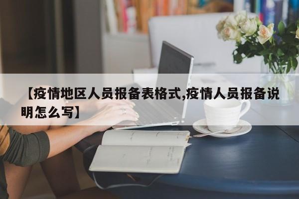 【疫情地区人员报备表格式,疫情人员报备说明怎么写】