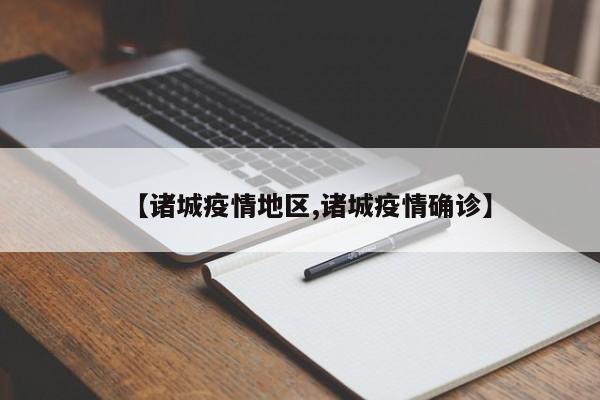 【诸城疫情地区,诸城疫情确诊】